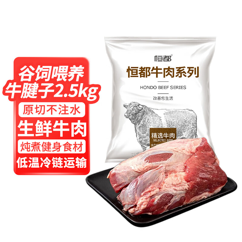 HONDO 恒都 牛腱子 2.5kg ￥99.9