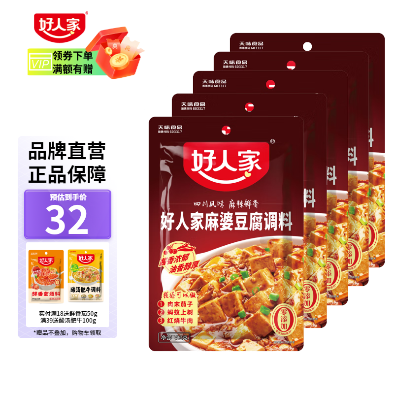 TEWAY FOOD 好人家 经典川菜调料包 麻婆豆腐 5袋 24.8元（需用券）