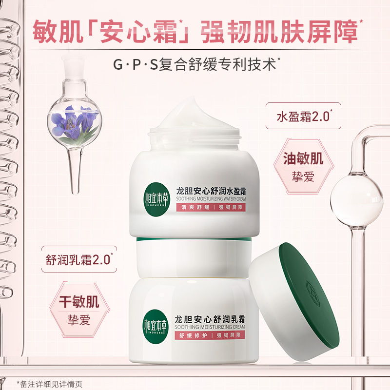 INOHERB 相宜本草 第2代龙胆安心舒润乳霜水盈霜油敏肌面霜强韧屏障舒缓 170