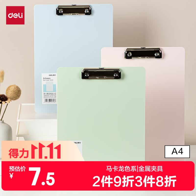 得力 PE103 加厚书写板夹 马卡龙色 文件收纳 4.5元
