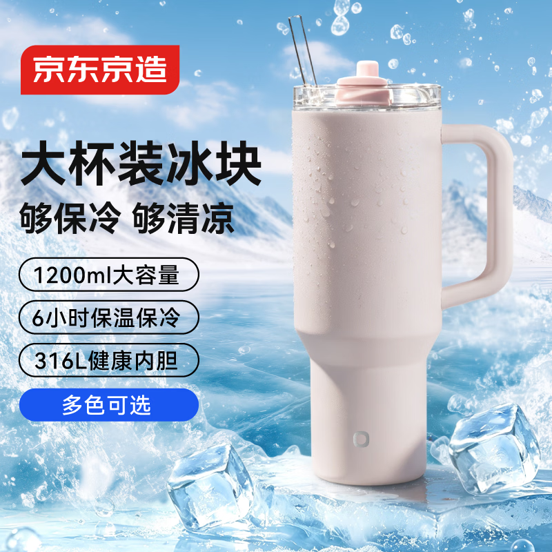 京东京造 大容量吸管保温杯 316L不锈钢冰霸杯1.2L 74.8元 - 线报酷