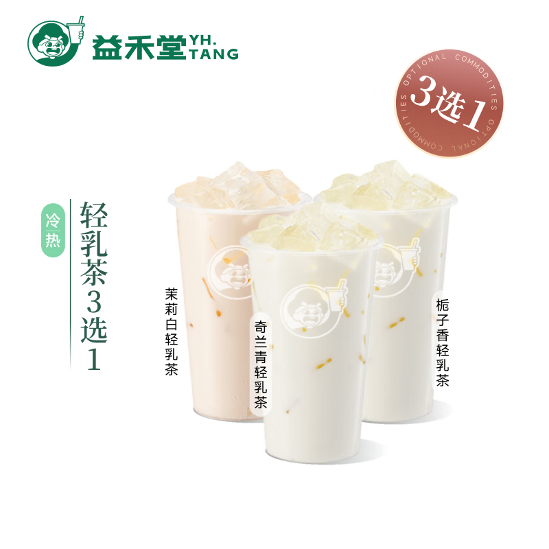 益禾堂 轻乳茶3选1 奶茶饮品电子优惠券 仅支持小程序核销使用 4.9元（需用