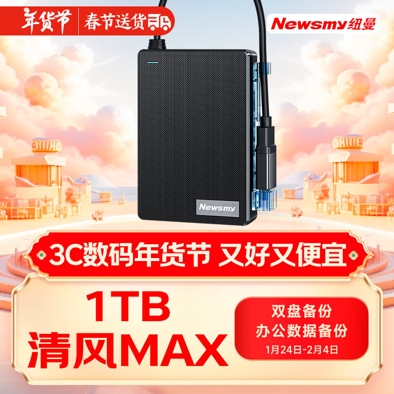 纽曼 1TB 移动硬盘机械 双盘备份 清风MAX系列 USB3.0 机线一体 2.5英寸 风雅黑 