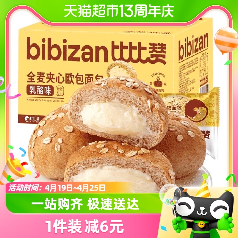88VIP：bi bi zan 比比赞 全麦夹心欧包乳酪味300g面包早餐蛋糕点代餐健康零食品 7.51元（需用券）