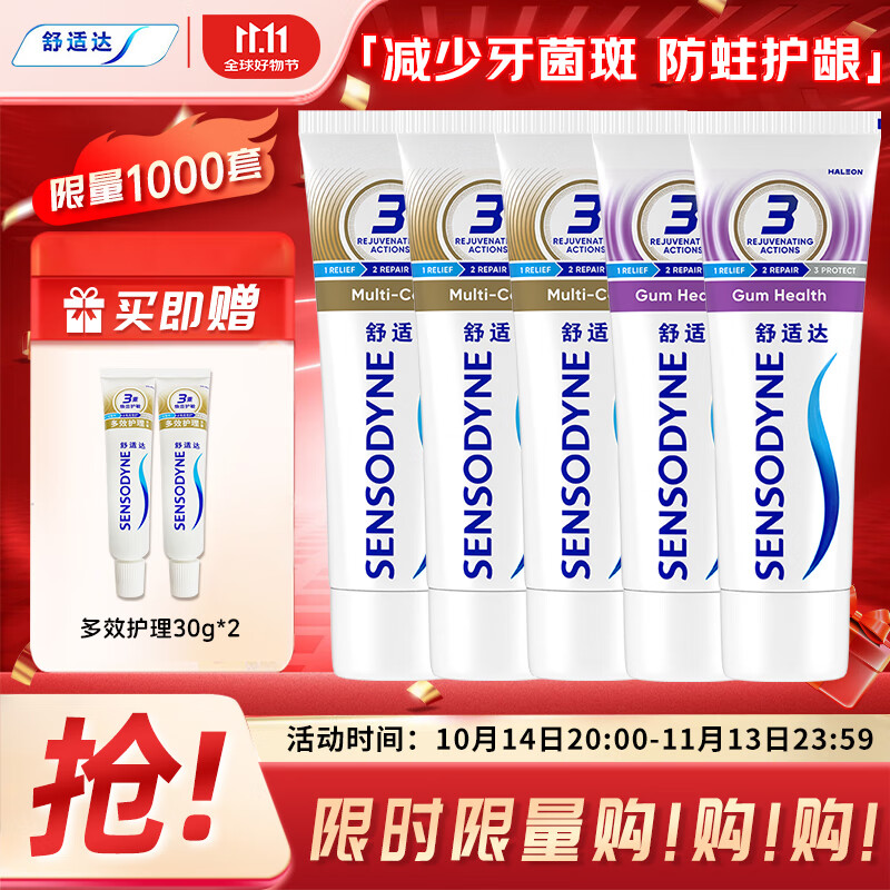 SENSODYNE 舒适达 多效牙龈护理套装（牙龈护理100g*2+多效护理100g*3+赠 多效护