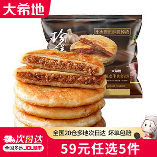 大希地 4大0添加放心吃!安格斯牛肉馅饼 1斤 肉香爆汁 8.8元 - 86线报 大希地 4大0添加放心吃!安格斯牛肉馅饼 1斤 肉香爆汁 8.8元 - 86线报