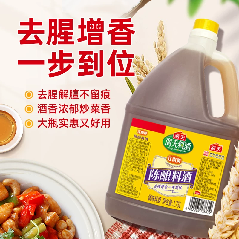海天 陈酿料酒 去腥解膻 1.75L*2瓶 16.9元 - 线报酷