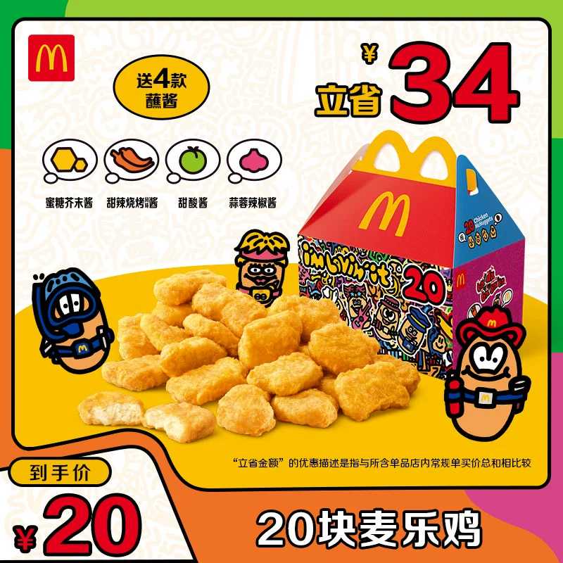 McDonald's 麦当劳 20块麦乐鸡电子兑换券+麦麦对讲机（下滑加购） ￥20