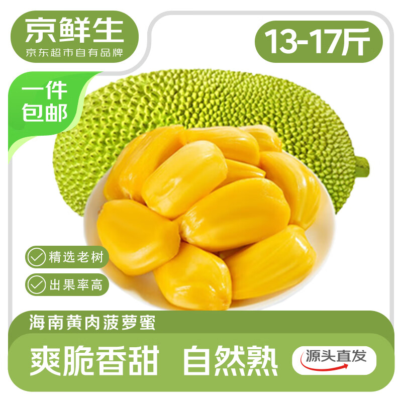 京鲜生 海南菠萝蜜整个 13-17斤 净重13斤 59.9元