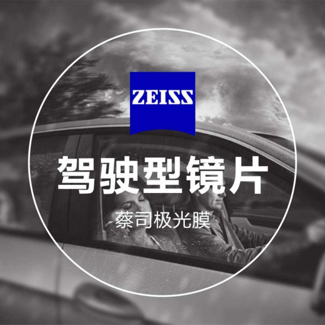 plus会员：ZEISS 蔡司 驾驶型 1.67钻立方极光膜 2片（送 蔡司原厂加工） 564.6元