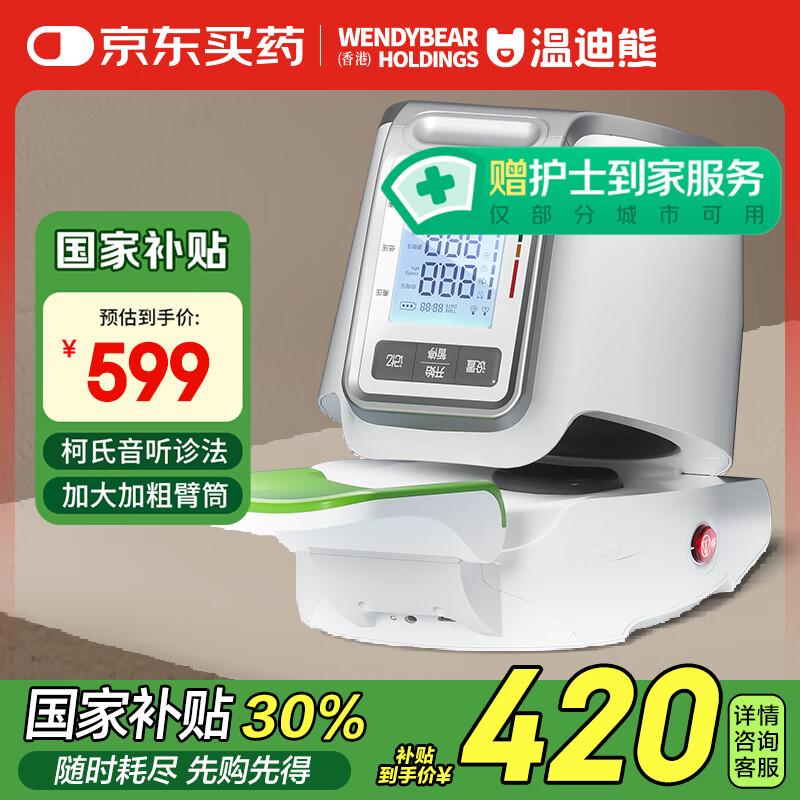 国补7折：温迪熊 WendyBear Health 家用测量仪医用高精准全自动 363.3元（需用券