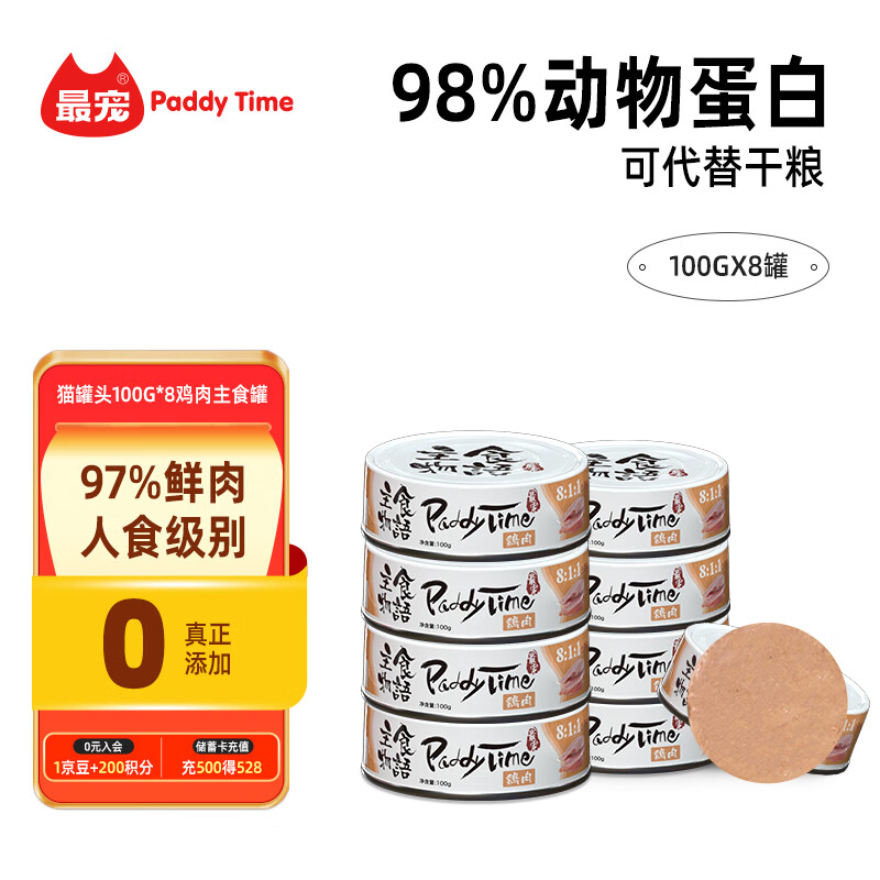 Paddy Time 最宠 猫罐头 100g*8罐 鸡肉主食罐 36.2元包邮（需用券）