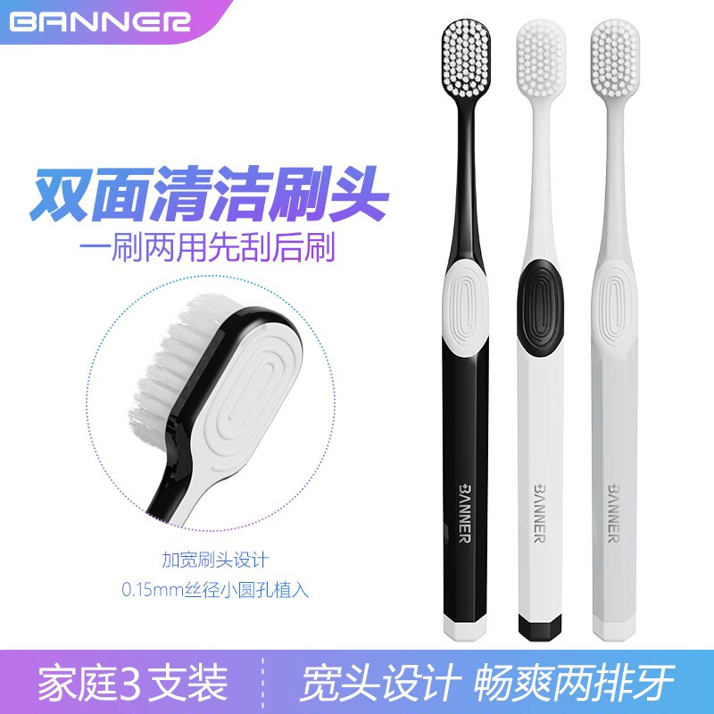 BANNER 细丝软毛牙刷 到手3支牙刷 0.9元（需用券）