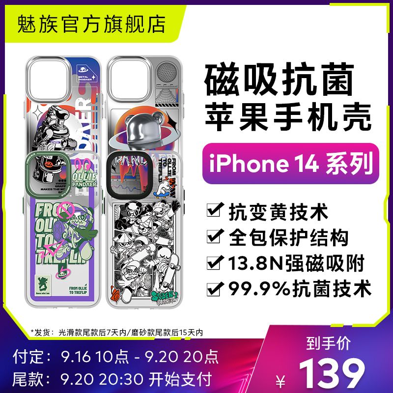 MEIZU 魅族 Pandaer苹果iPhone14Plus妙磁吸抗菌手机壳 39元