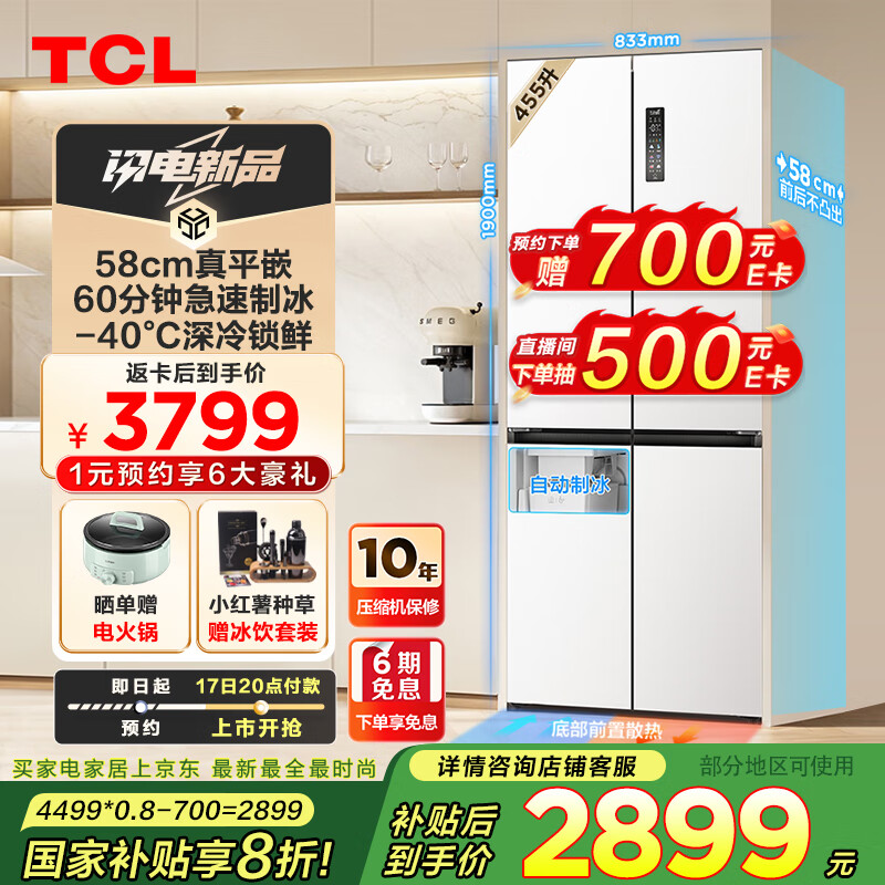 TCL 冷布丁 R455T9-UQB 十字对开门超薄平嵌冰箱 455升 ￥2899