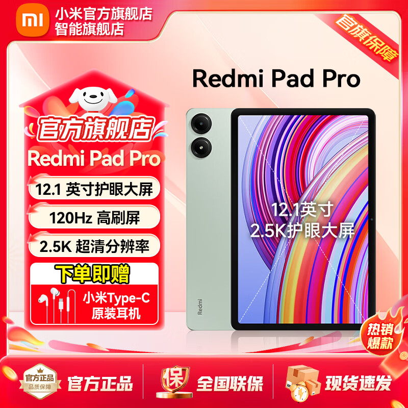 移动端、京东百亿补贴：Xiaomi 小米 平板Redmi Pad Pro红米平板电脑12.1英寸 2.5K