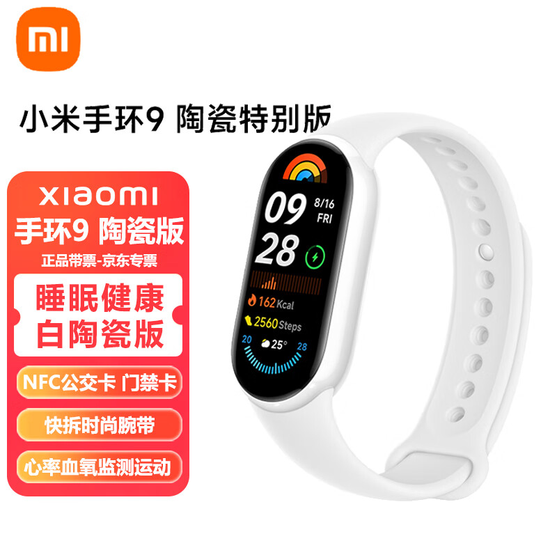 Xiaomi 小米 手环9 NFC版 智能手环 高精度运动健康 监测睡眠管理 心率血氧 陶