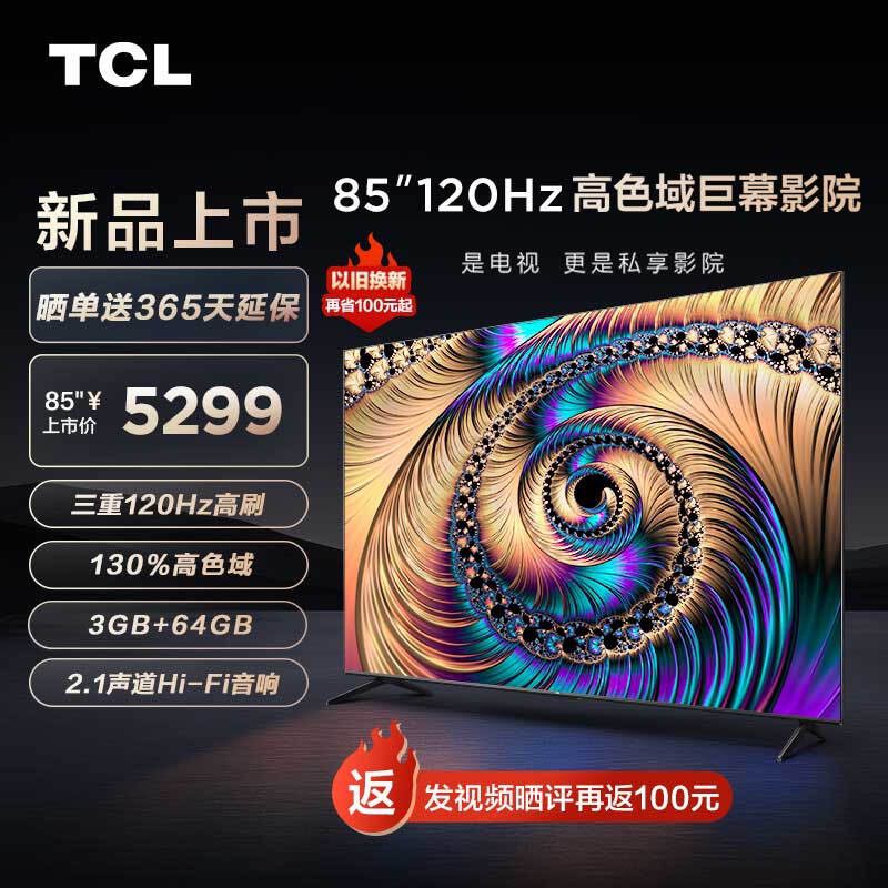 TCL 85V6E Max 智能电视 85英寸 4K 5079元（需用券）