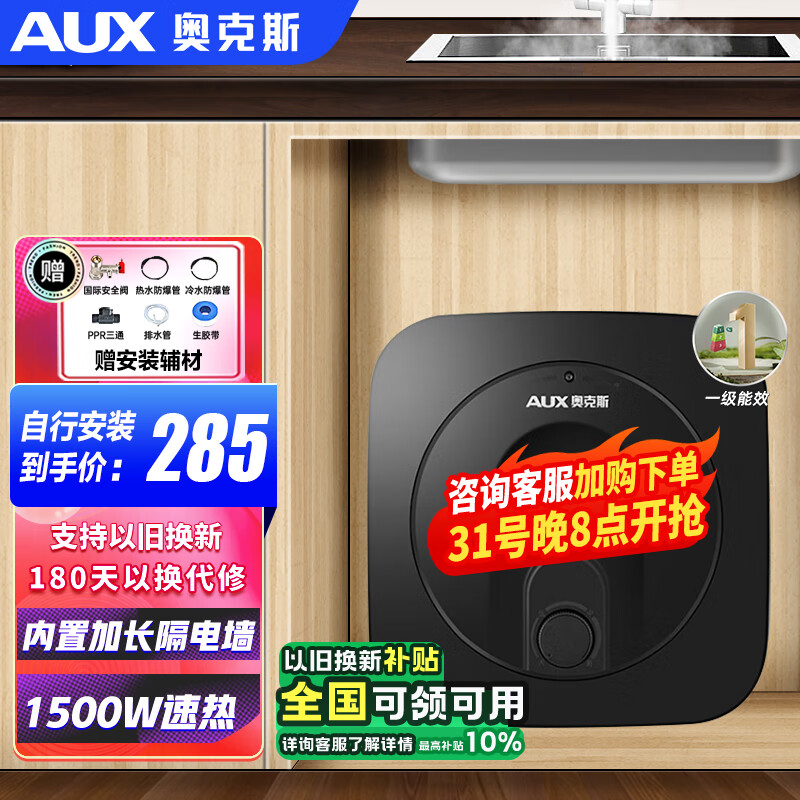 AUX 奥克斯 小厨宝电热水器 6.6升 1500W + ￥206.96