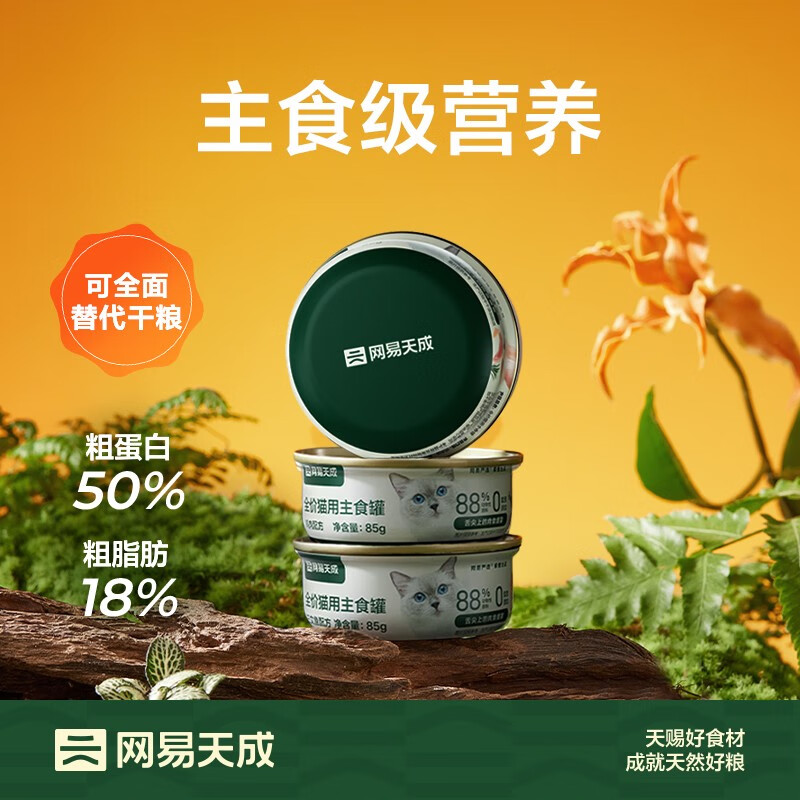 网易严选 主粮猫罐头 85g*12罐 47.53元 - 线报酷