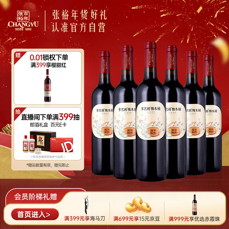 CHANGYU 张裕 橡木桶典藏赤霞珠红葡萄酒750ml 279元（需用券）