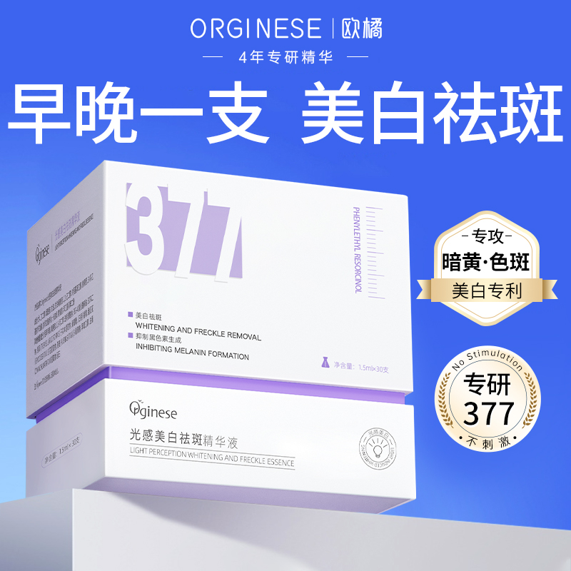 ORGINESE 377美白次抛精华液烟酰胺vc淡斑抗氧化提亮去黄改善暗沉面部精华 107