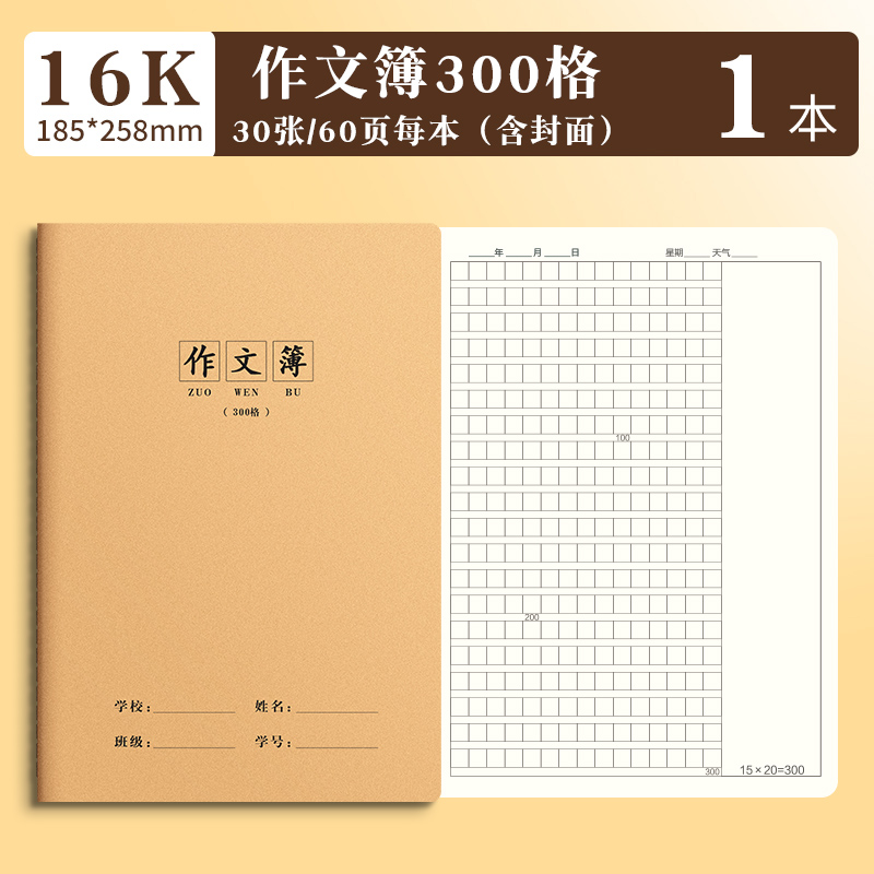 SIJIN 思进 16k作文本小学生专用三年级牛皮纸统一作业本300格大语文400字二四