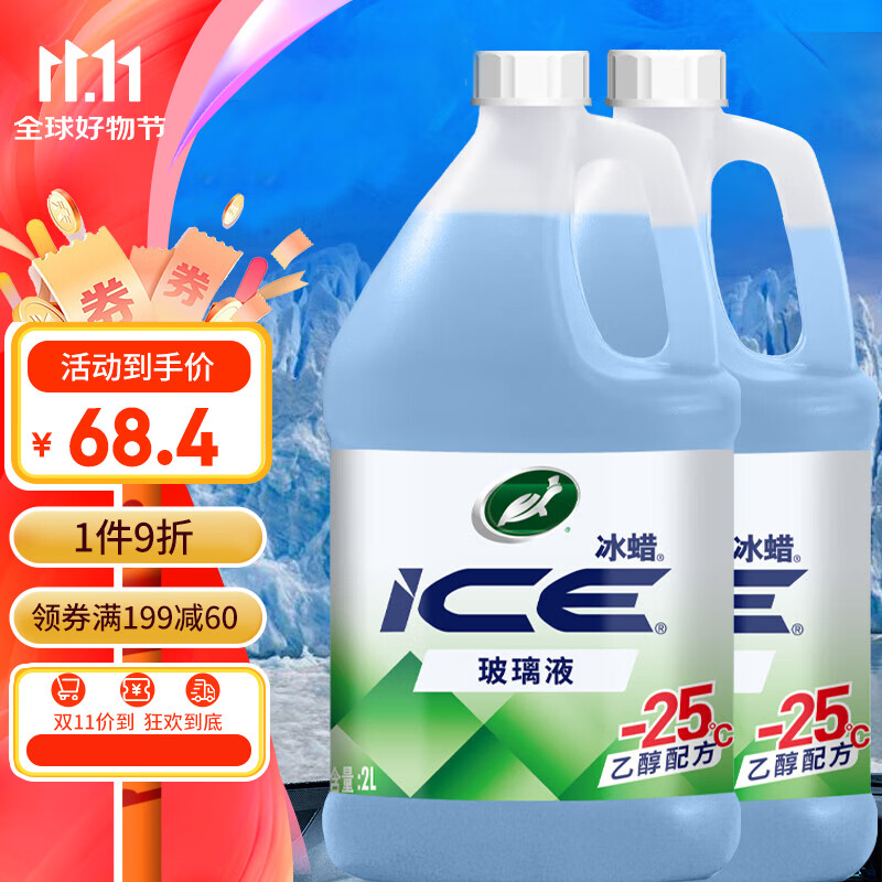 龟牌 冰蜡防冻汽车玻璃水 2L*2瓶 600216 56元（需买3件，需用券）