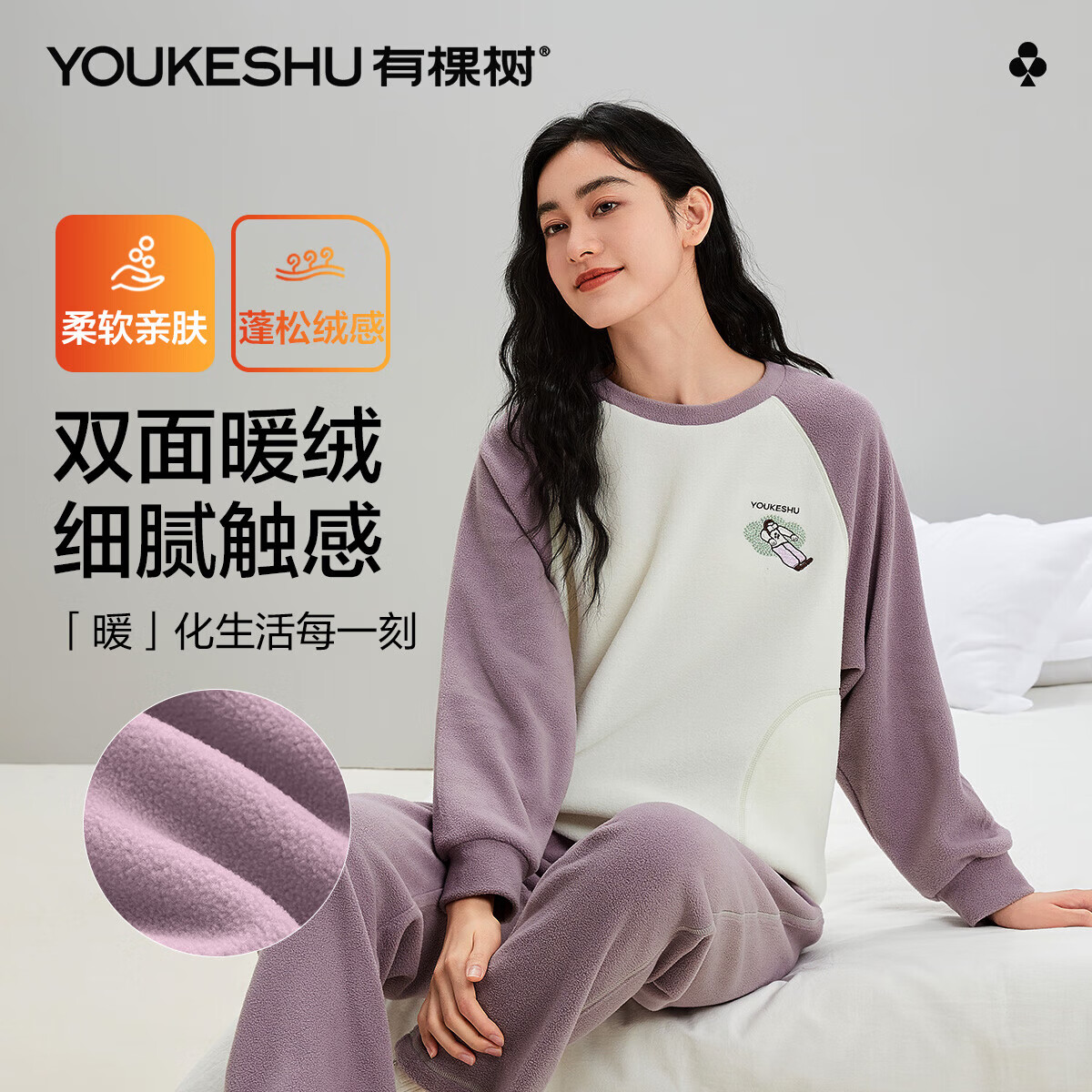 YOUKESHU 有棵树 女士家居服女秋冬摇粒绒恒温舒适可外穿圆领套头睡衣套装 79