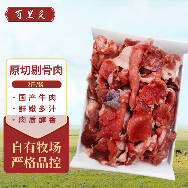 百里炙 原切牛肉剔骨肉2斤 ￥41.9