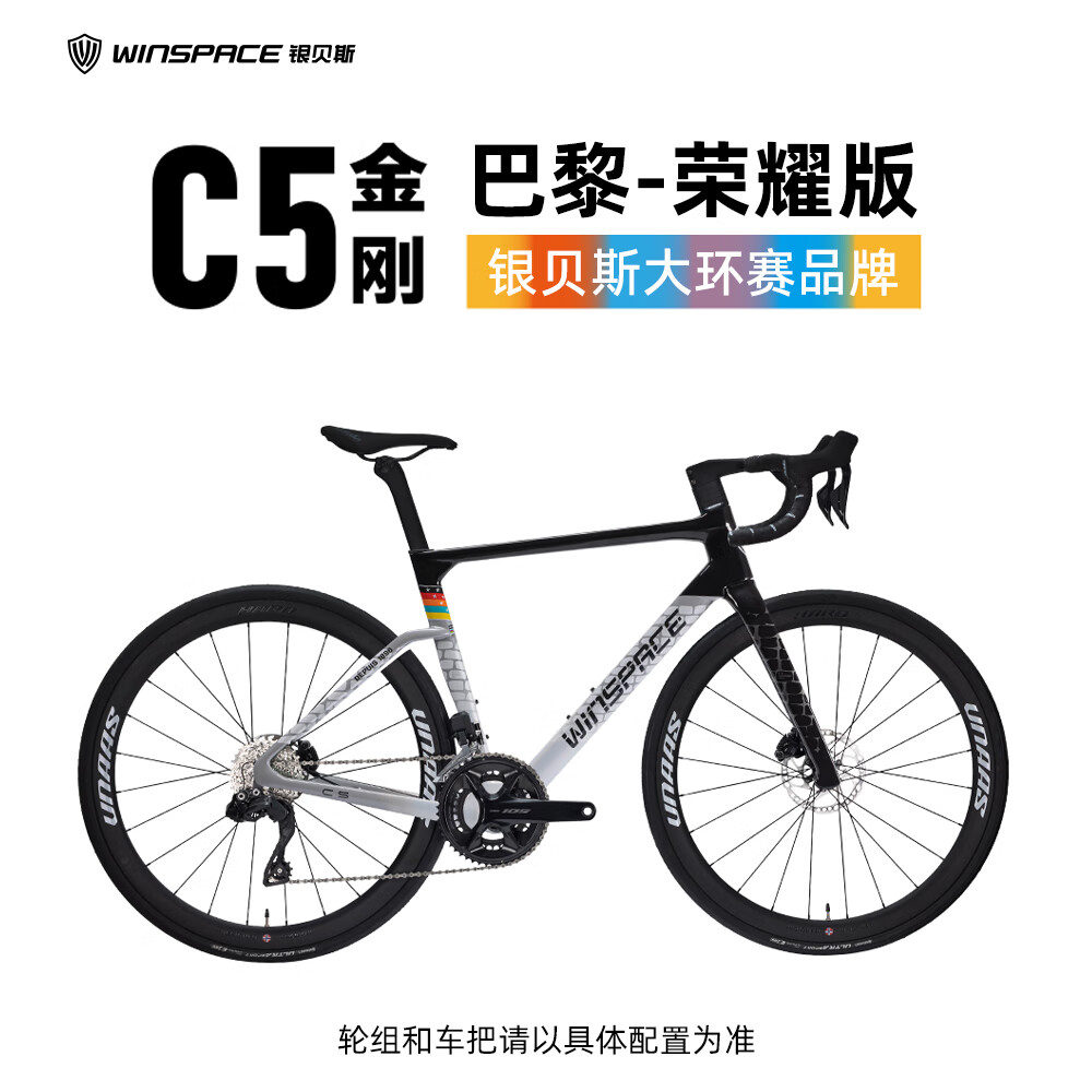 银贝斯 WINSPACE C5金刚碳纤维公路自行车耐力车油压碟刹2024新款公路车 荣耀-