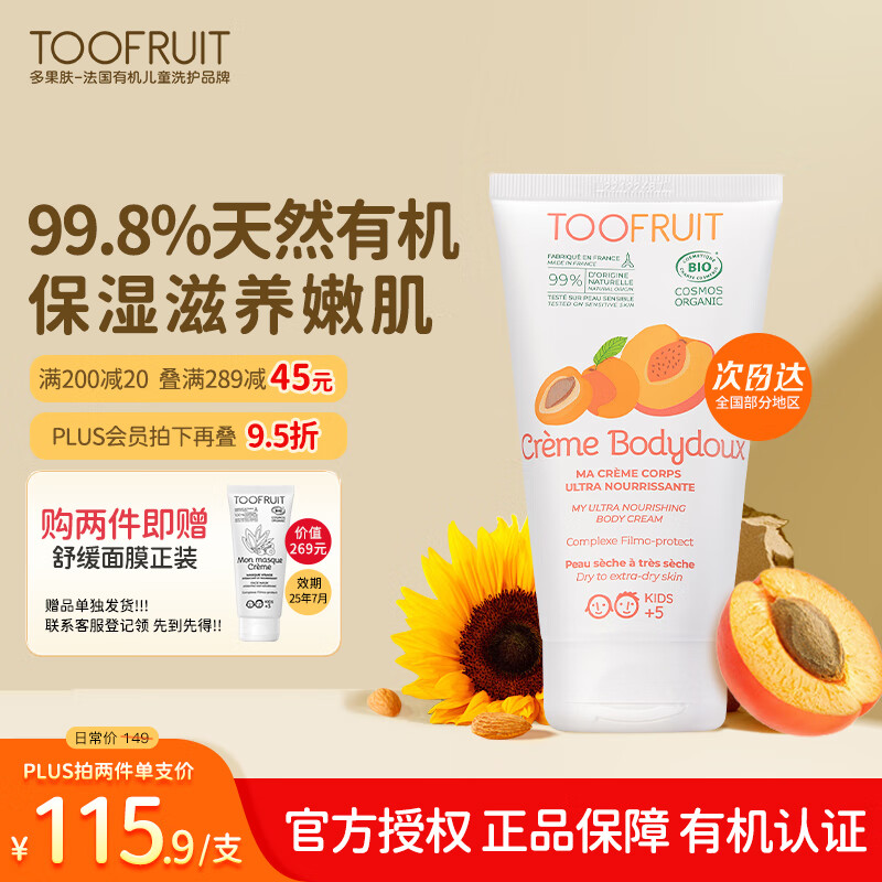 TOOFRUIT 多果肤 身体乳儿童 宝宝润肤乳 滋润保湿补水 嫩肤修护霜150ml 55.8元