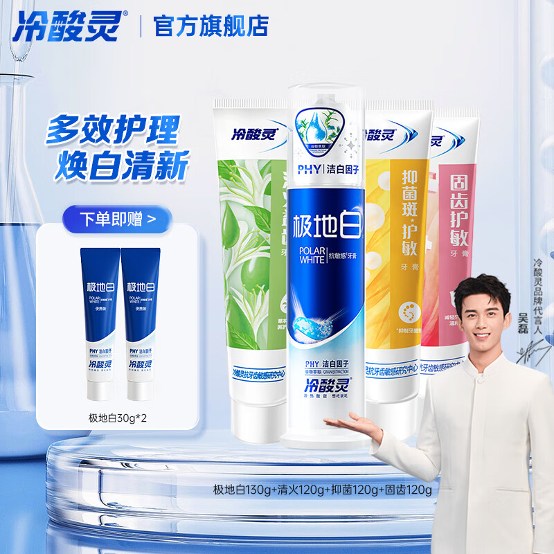 冷酸灵 抗敏美白牙膏 490g*1套 赠极地白2支! 24.9元(需用券)