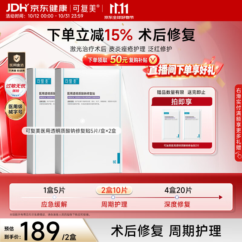 可复美 医用透明质酸钠修复贴 25g*5片/盒*2盒 164.55元（需用券）