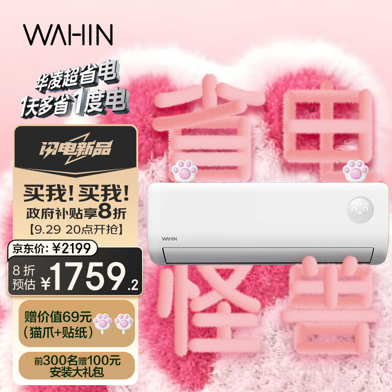 WAHIN 华凌 超省电三代 KFR-35GW/N8HA1Ⅲ 壁挂式空调 大1.5匹 新一级能效 1719.2元