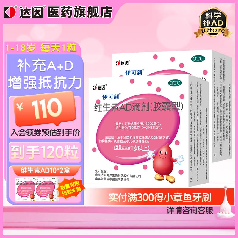 伊可新 维生素AD滴剂（胶囊型）50粒*2盒装（赠20粒） 84元（需用券）