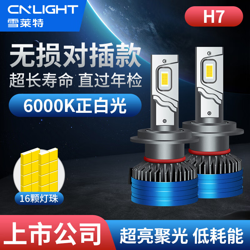 Cnlight 雪莱特 70W汽车led大灯改装激聚光灯泡H7车灯超亮LED远光近光灯 X3一对 9