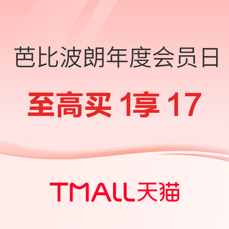 促销活动：天猫精选 芭比波朗年度会员日 全店至高买1享17件，会员回购券60