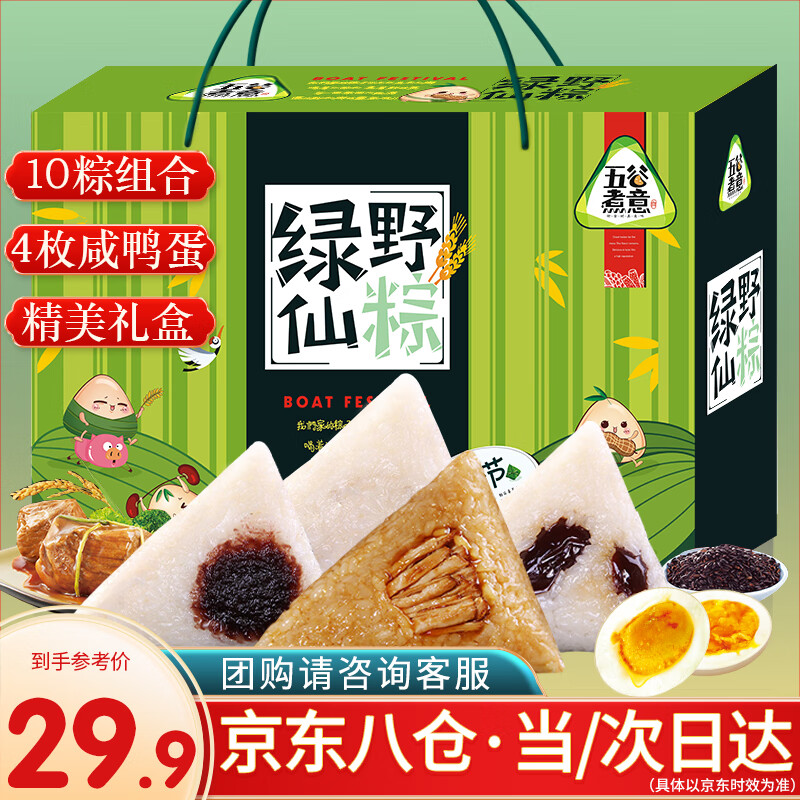 五谷煮意 粽子礼盒 10粽4鸭蛋1180g 蜜枣粽鲜肉粽子 24.1元