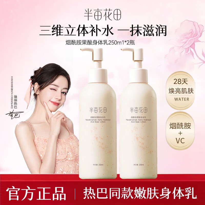 半亩花田 Little Dream Garden 烟酰胺樱花身体乳 烟酰胺果酸500ml 29.9元（需用券