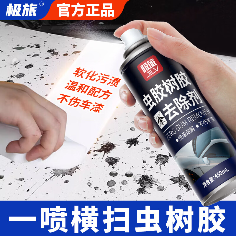 极旅虫胶去除剂树胶树脂清洗剂汽车强力去污漆面清洁鸟粪黏胶去除剂 36.9