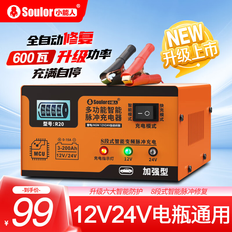 移动端、京东百亿补贴：soulor 小能人 R20汽车电瓶充电器12V24V 96元