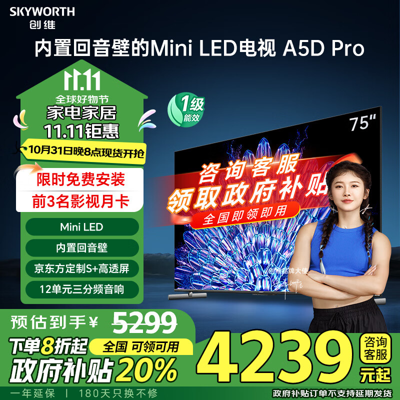 SKYWORTH 创维 电视75英寸75A5D Pro内置回音壁Mini LED144Hz高刷75英寸 LED电视 4078.18