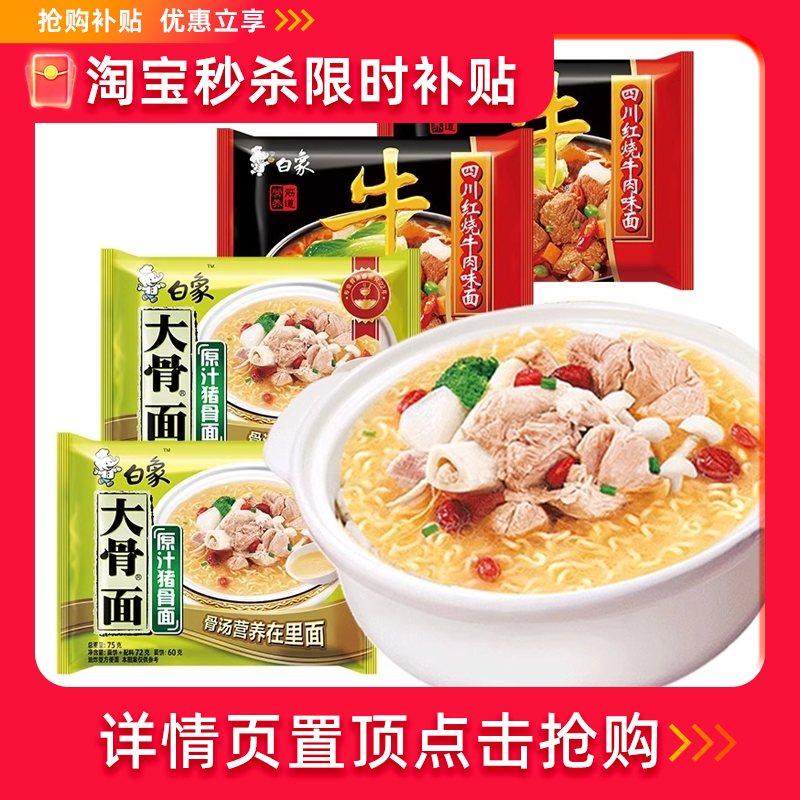 【新品】白象方便面8袋大骨面原汁猪骨红烧牛肉面干吃泡面散装 ￥11.9