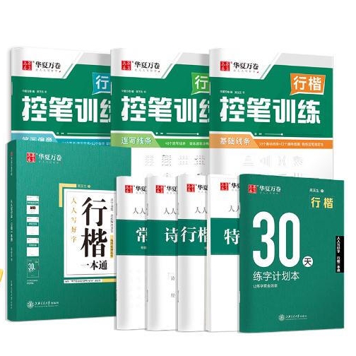 《华夏万卷行楷字帖》（8本） 16.6元（满300-130元，需凑单）