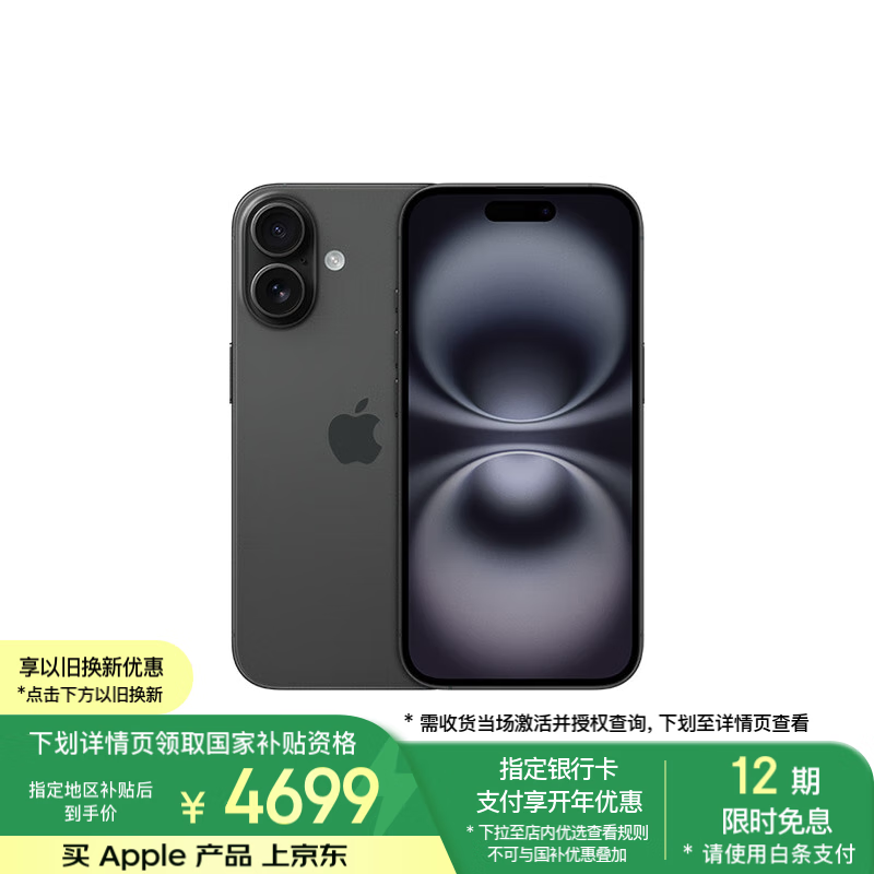 苹果 Apple iPhone 16 5G手机 128GB 黑色 ￥4273.01