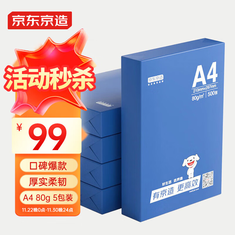 京东京造 A4复印/打印纸 80g 500张/包 5包/箱（2500张） ￥99