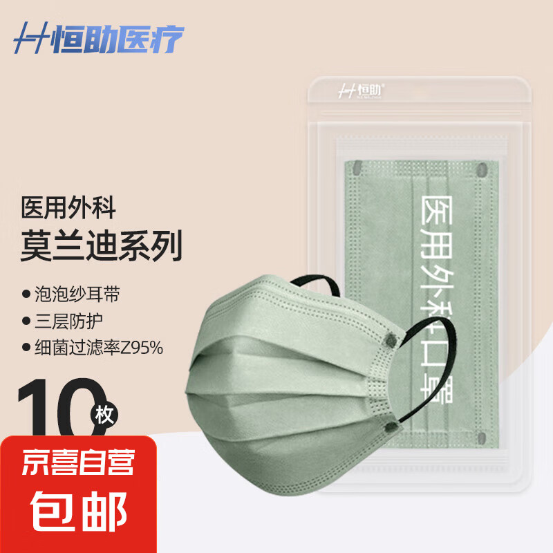 稳健医疗 莫兰迪色系医用外科独立包装口罩三层熔喷布医疗口罩 淡竹绿10片 1.49元(需买2件,需用券)