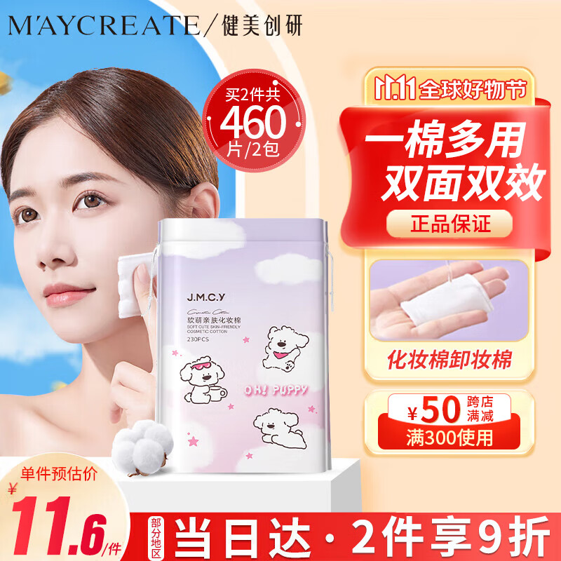 健美创研 M'AYCREATE）软萌亲肤化妆棉230片 化妆棉卸妆棉片干湿两用亲和肌肤