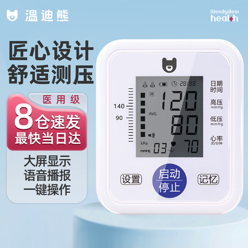 移动端、京东百亿补贴：WendyBear Health 温迪熊 上臂式电子血压计 49元